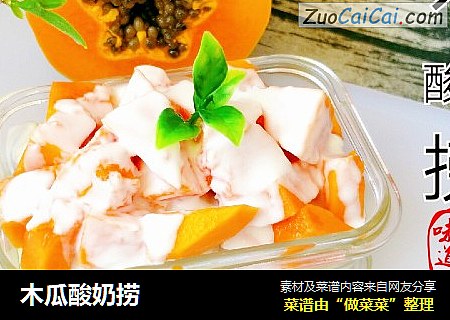 木瓜酸奶捞