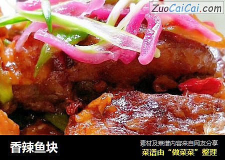 香辣鱼块