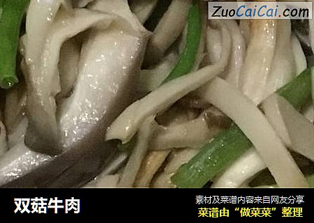 双菇牛肉