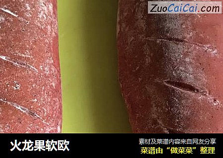 火龙果软欧