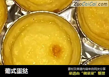 葡式蛋挞