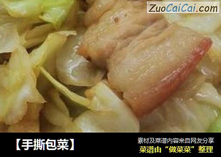 【手撕包菜】