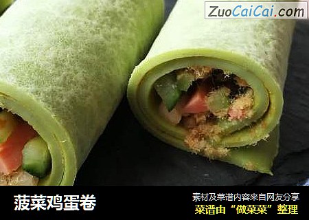 菠菜鸡蛋卷