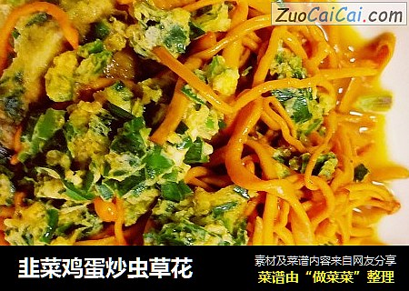 韭菜鸡蛋炒虫草花