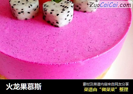 火龙果慕斯