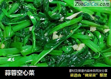 蒜蓉空心菜
