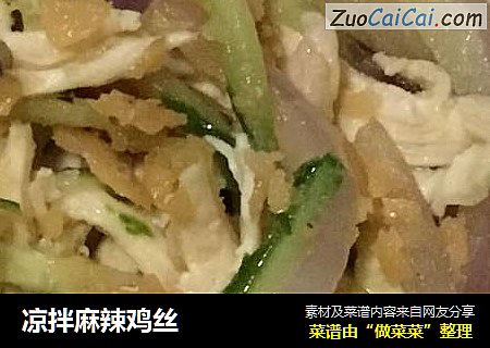 凉拌麻辣鸡丝