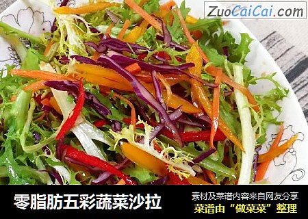 零脂肪五彩蔬菜沙拉