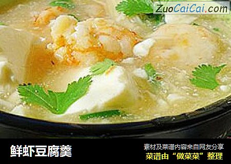 鲜虾豆腐羹