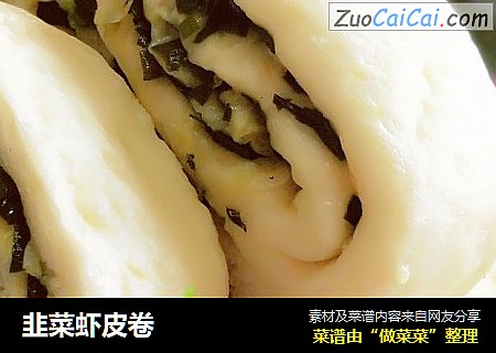 韭菜虾皮卷
