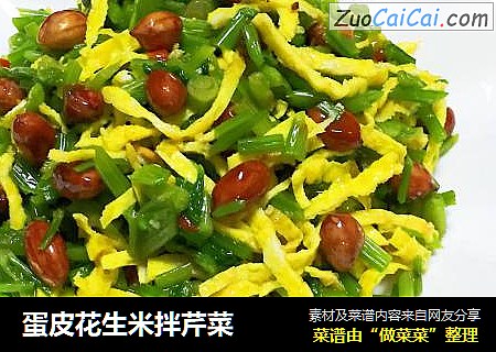 蛋皮花生米拌芹菜