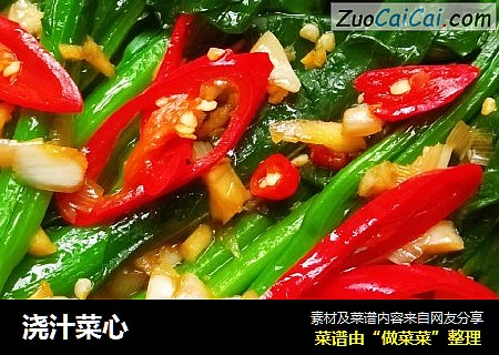 浇汁菜心