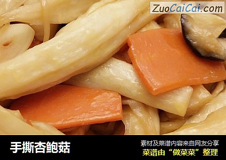 手撕杏鲍菇