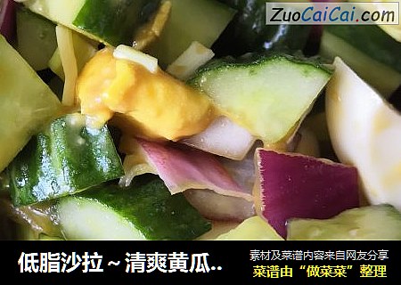 低脂沙拉～清爽黄瓜鸡蛋沙拉