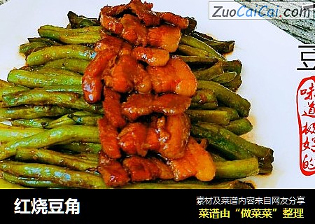 红烧豆角