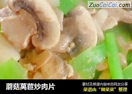 蘑菇莴苣炒肉片