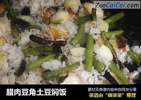 腊肉豆角土豆焖饭