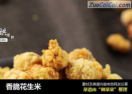 香脆花生米