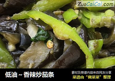 低油～香辣炒茄条