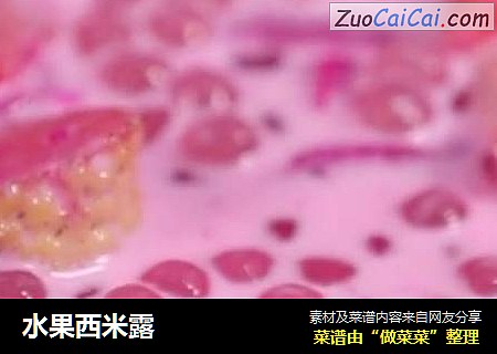 水果西米露