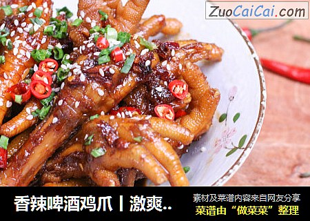 香辣啤酒鸡爪丨激爽夏日的下酒菜，香辣可口