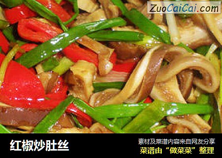 红椒炒肚丝