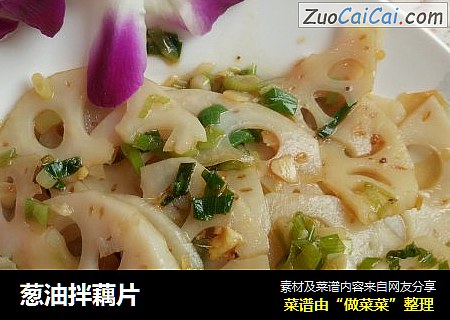 葱油拌藕片