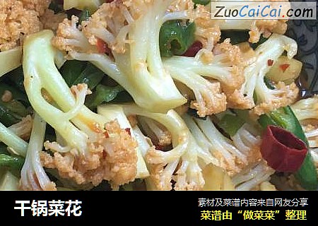 干锅菜花