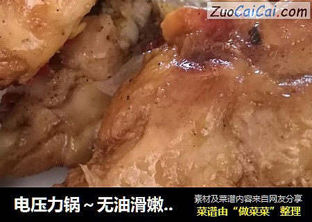 电压力锅～无油滑嫩鸡翅根