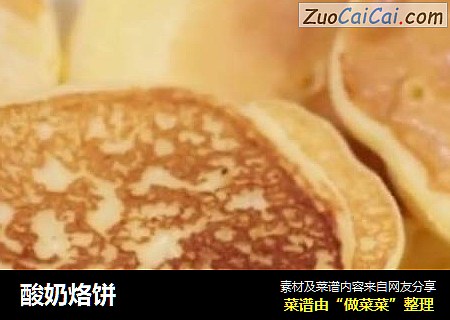 酸奶烙饼
