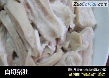 白切猪肚