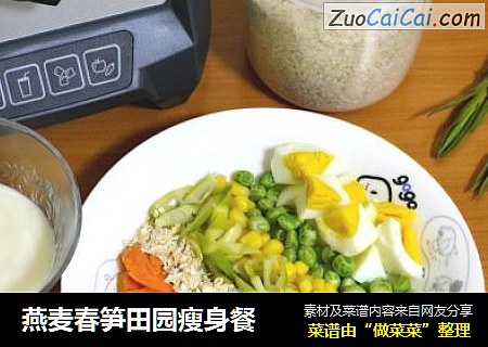 燕麦春笋田园瘦身餐