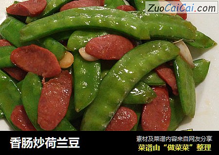 香肠炒荷兰豆