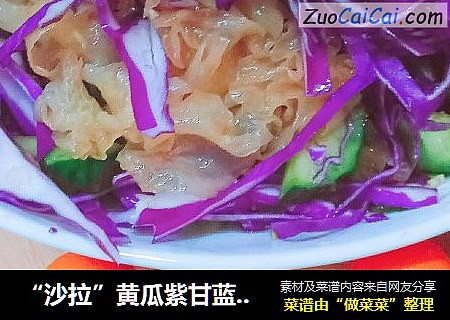 “沙拉”黄瓜紫甘蓝凉拌菜