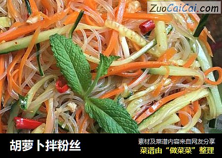 胡萝卜拌粉丝