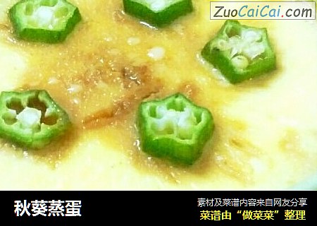 秋葵蒸蛋
