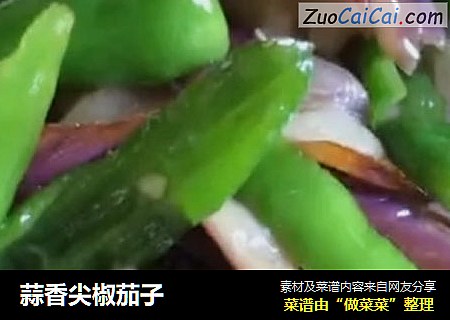 蒜香尖椒茄子