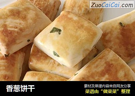 香葱饼干
