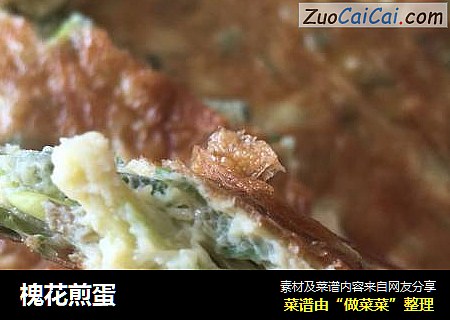 槐花煎蛋