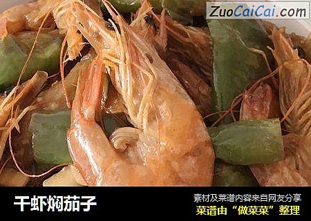 干虾焖茄子