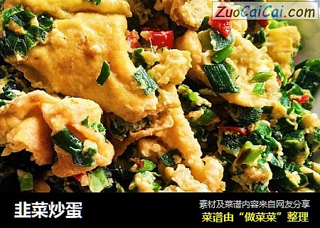 韭菜炒蛋