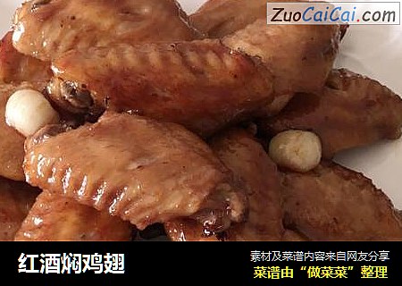 红酒焖鸡翅