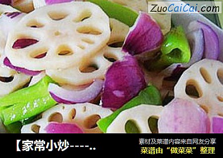 【家常小炒----洋葱藕片】