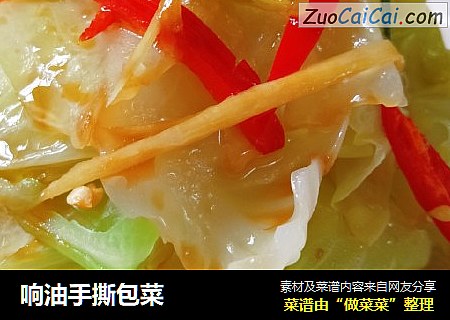响油手撕包菜