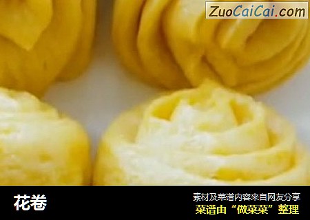 花卷