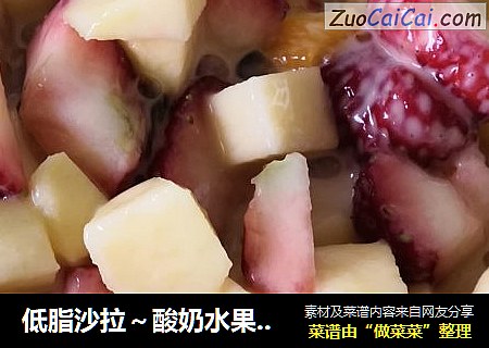 低脂沙拉～酸奶水果沙拉