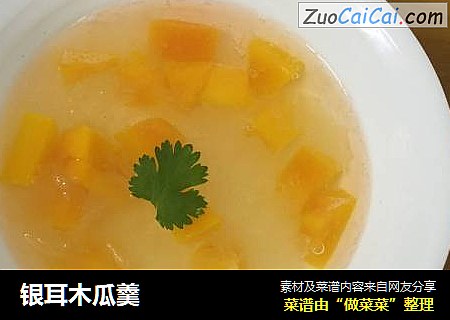 银耳木瓜羹