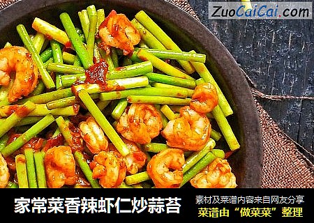 家常菜香辣虾仁炒蒜苔