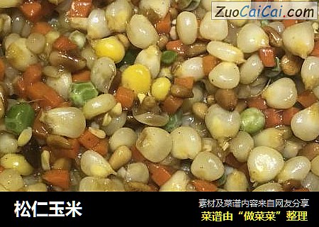 松仁玉米