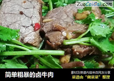 简单粗暴的卤牛肉